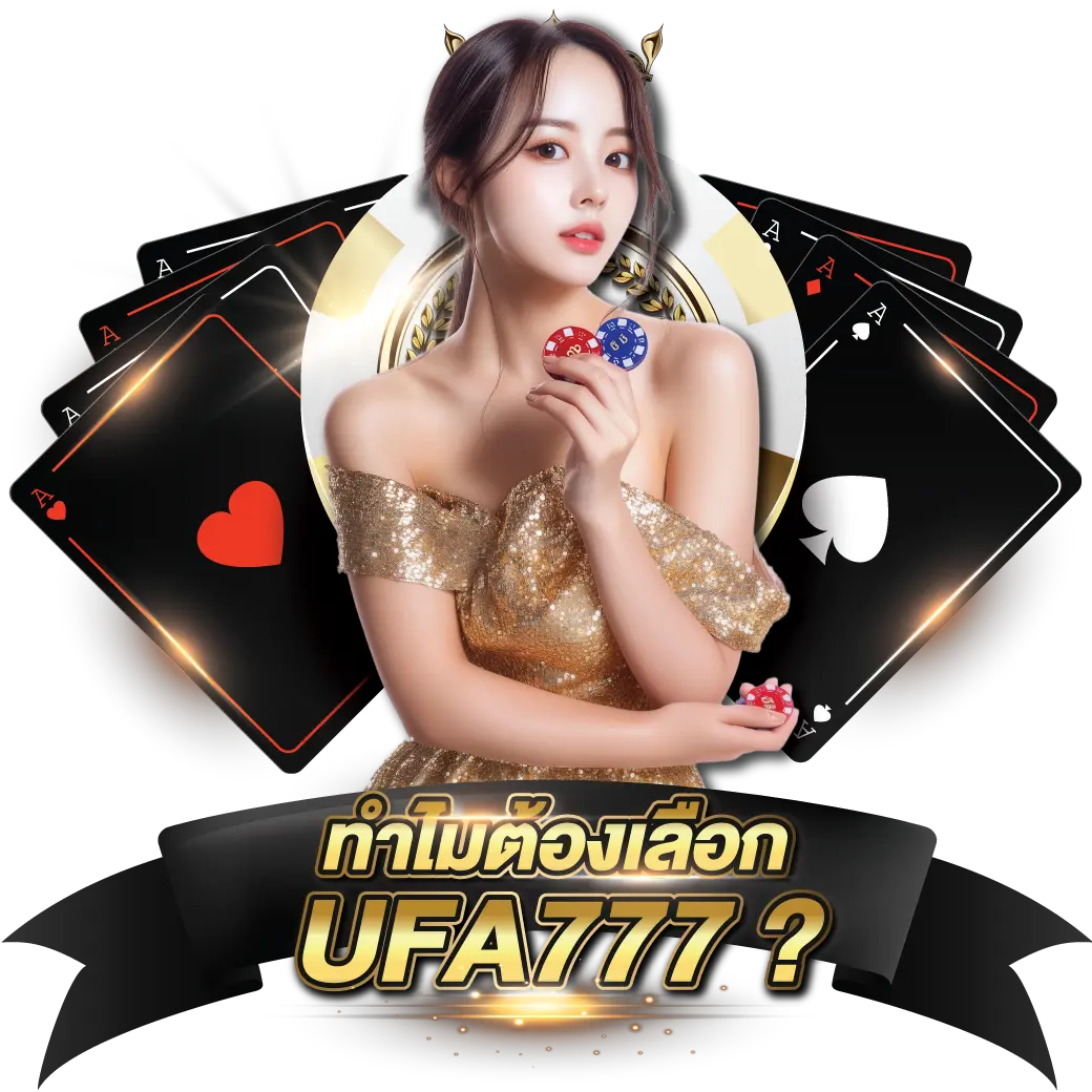 ทำไมต้องUFA777