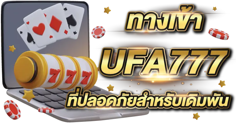 ทางเข้าUFA