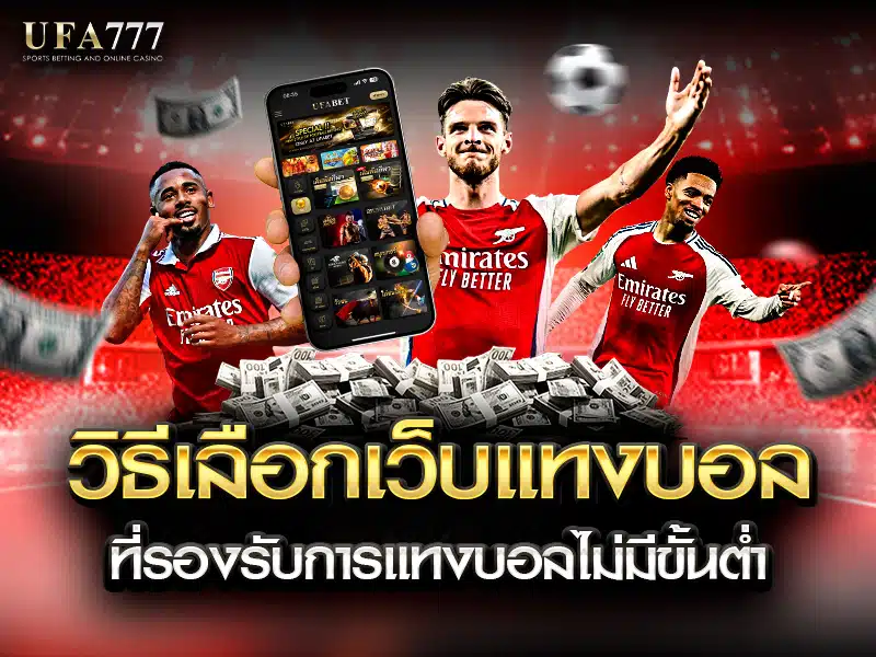 เว็บไซต์แทงบอลที่ไม่มีขั้นต่ำ เหมาะสำหรับมือใหม่และผู้เล่นที่มีงบจำกัด