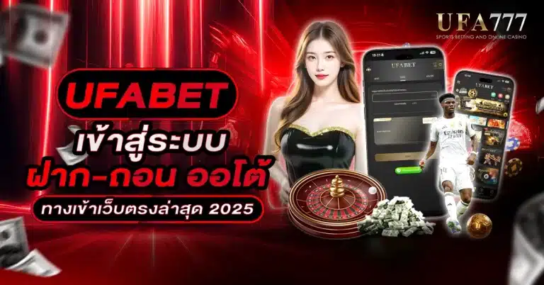 แบนเนอร์โฆษณา UFABET ระบบฝากถอนออโต้ สมัครง่าย ไม่ต้องแอดไลน์ รองรับมือถือ