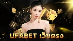 UFABET เว็บตรง