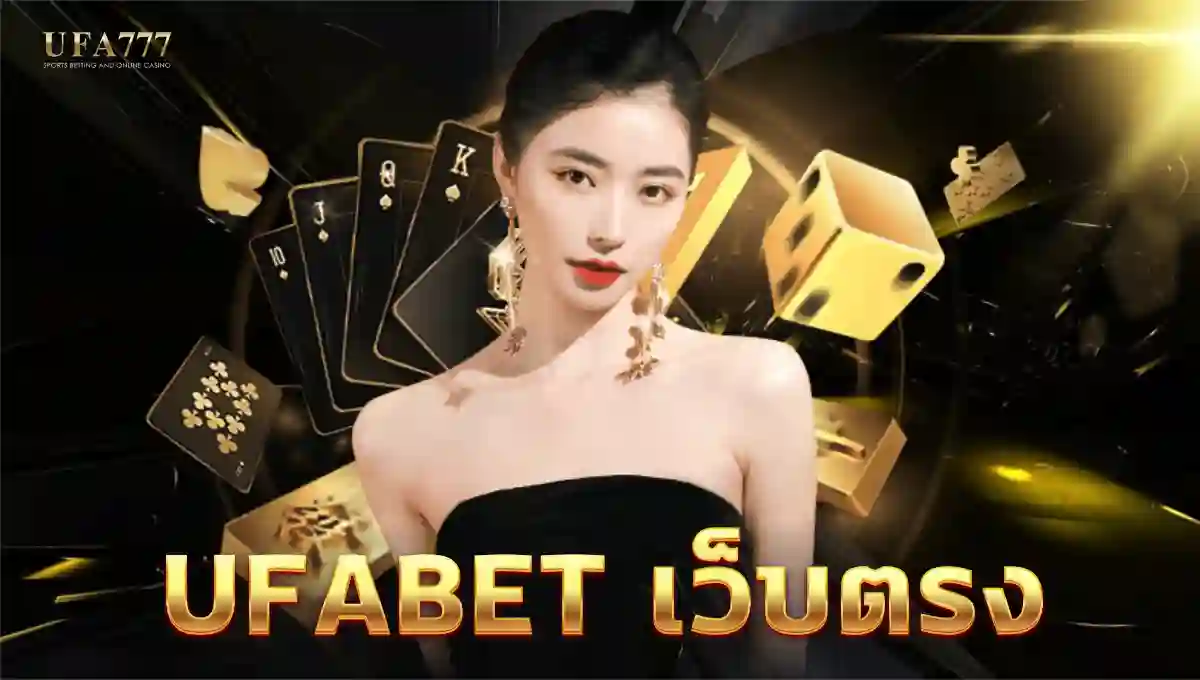 UFABET เว็บตรง