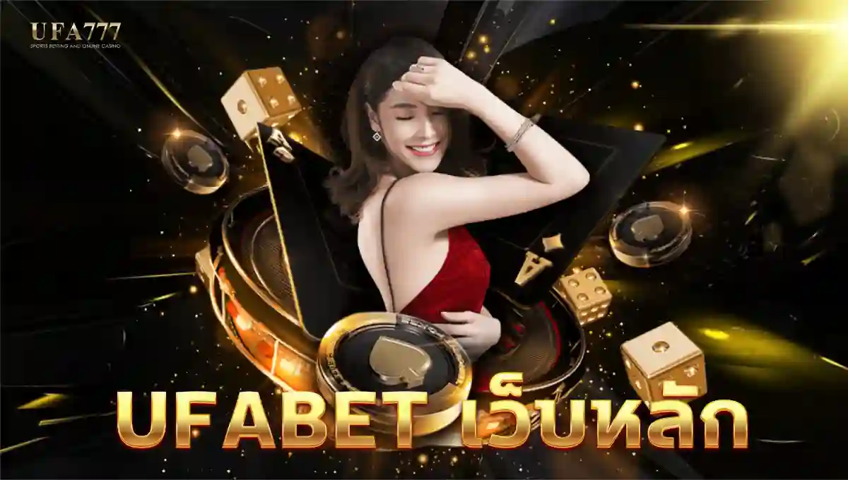 UFABET เว็บหลัก