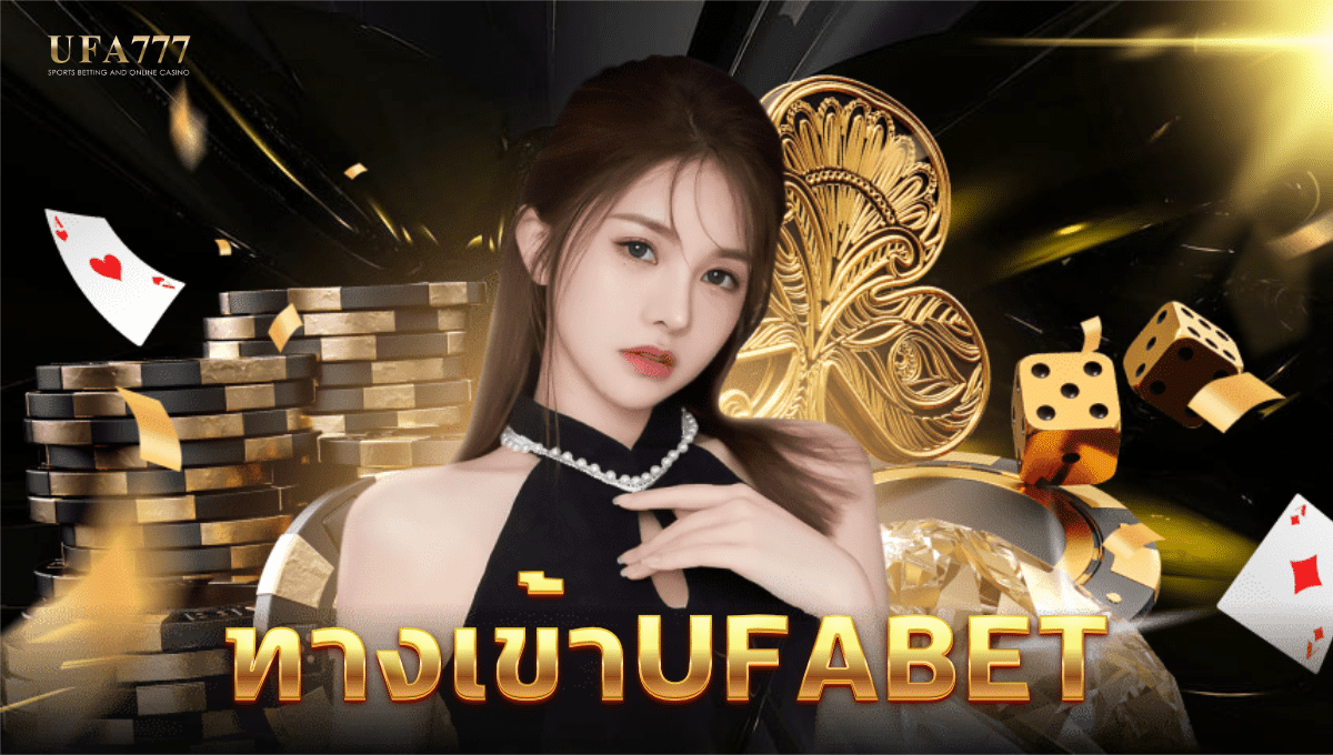 ทางเข้าufabet