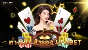 ทางเข้า สำรอง UFABET