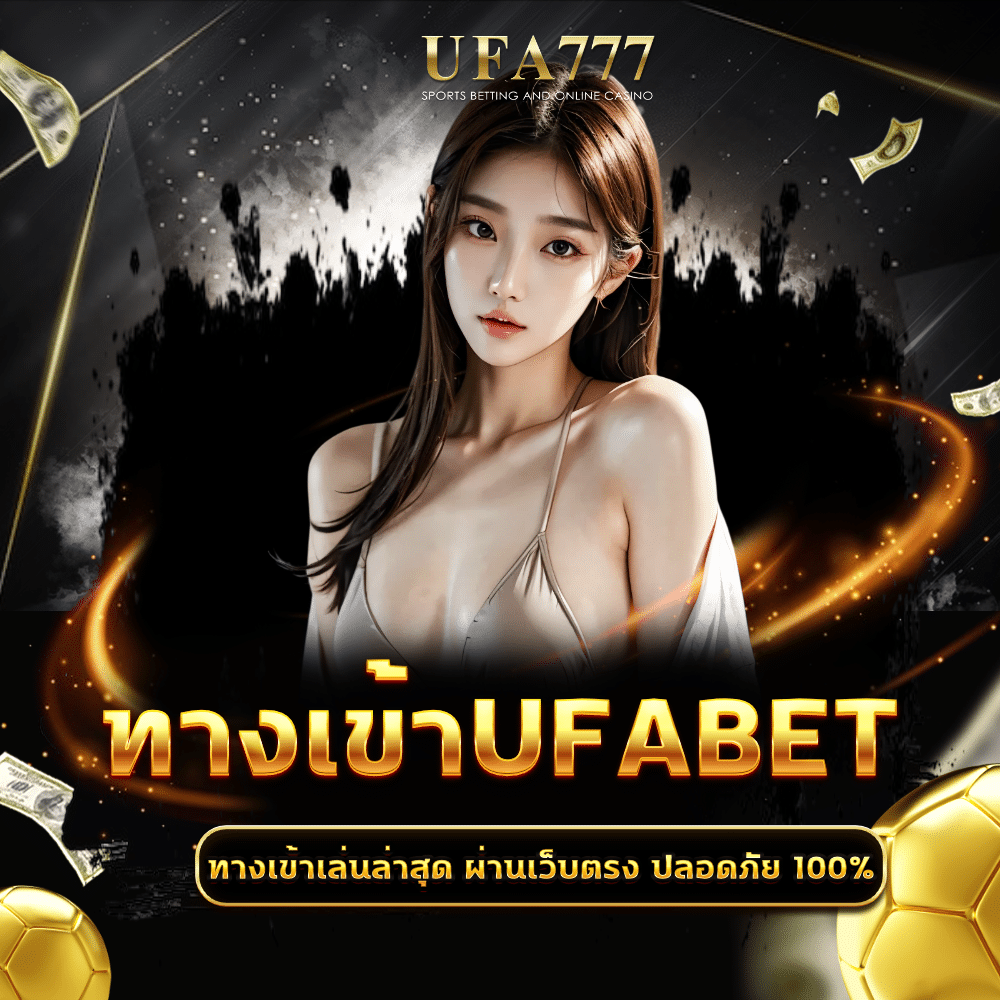 ทางเข้าUFABET