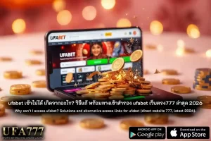 ufabet เข้าไม่ได้