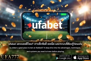 ufabet แทงบอล